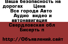 Ваша безопасность на дорогах!!! › Цена ­ 9 990 - Все города Авто » Аудио, видео и автонавигация   . Свердловская обл.,Бисерть п.